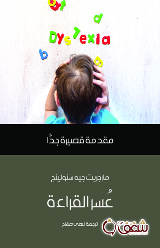 كتاب عسر القراءة ؛ مقدمة قصيرة جدا للمؤلف مارجريت جيه سنولينج